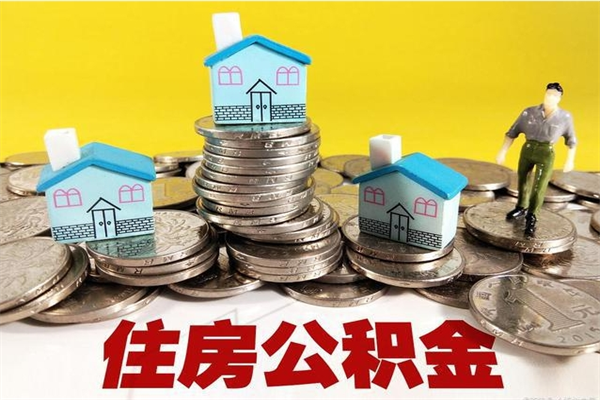 宣威离职了要多久才能取公积金（离职多久才能取住房公积金）