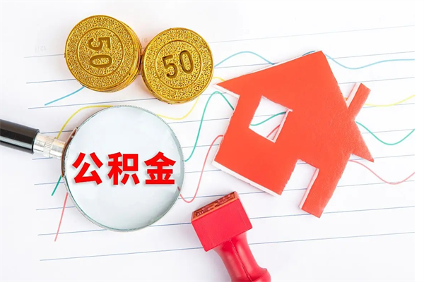 宣威辞职了住房公积金可以提出来了吗（辞职了 公积金可以取出来吗）