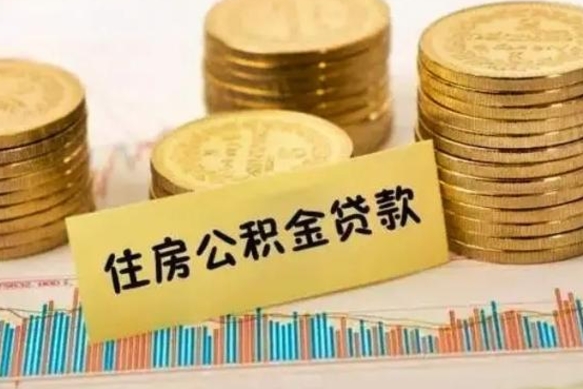 宣威个人怎么取住房公积金（如何取个人住房公积金）