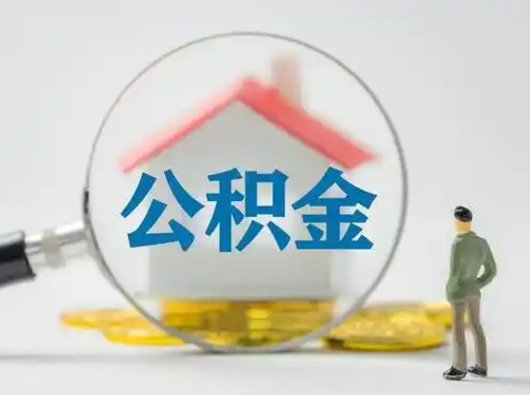 宣威离职的时候可以取公积金吗（离职能取住房公积金吗）